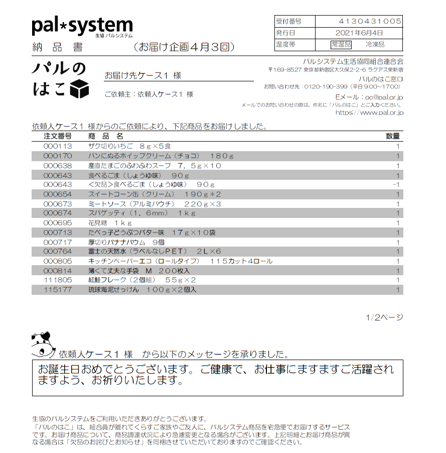 パルのはこ』のメッセージはどのように届きますか？｜生協の宅配パル