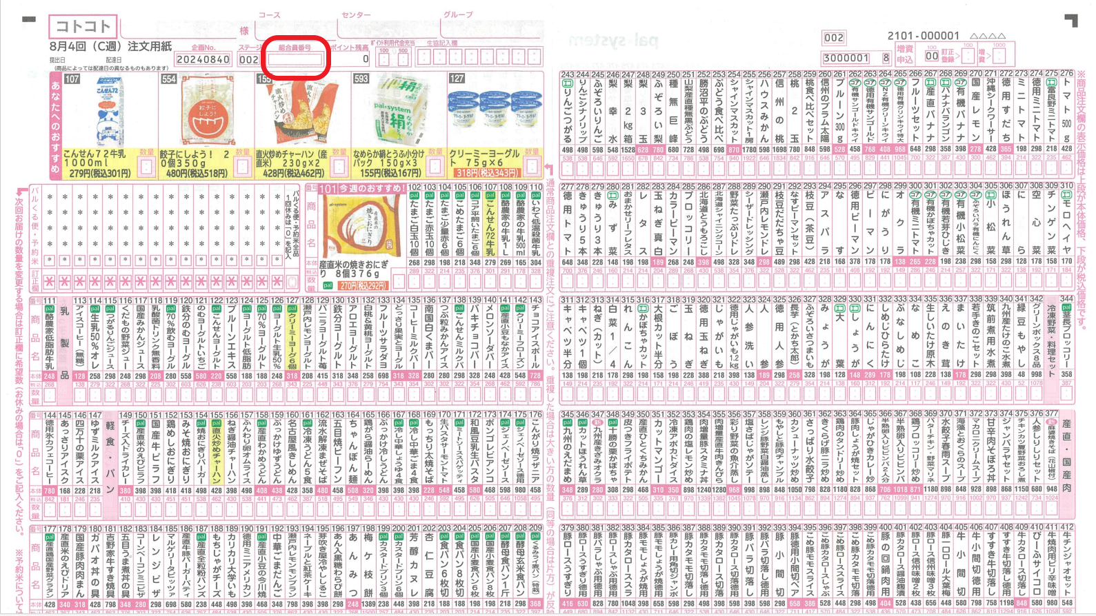 注文用紙の組合員番号記載箇所（用紙の左上）