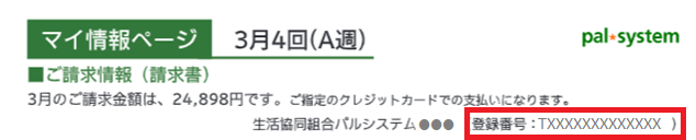 インボイス番号（紙）