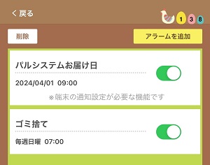 まめパル】アラームとはなんですか？｜生協の宅配パルシステム